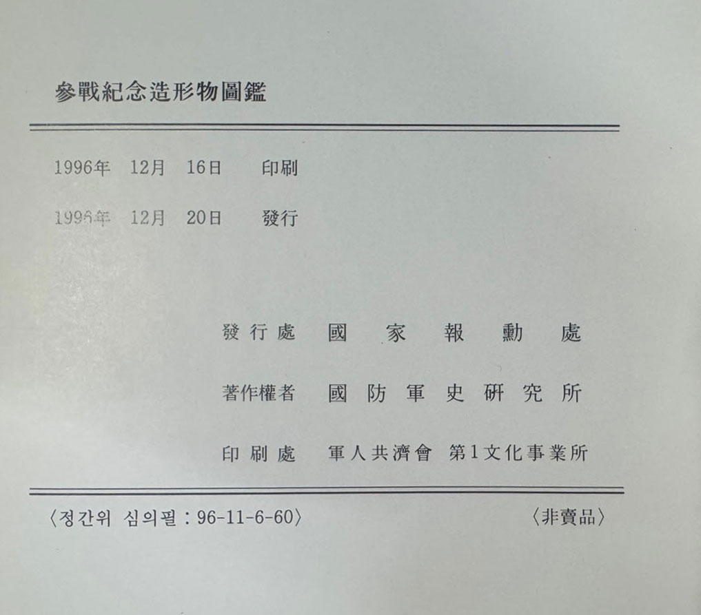 참전기념조형물도감 / 국가보훈처 / 1996년 초판 / 1039페이지