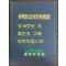 참전기념조형물도감 / 국가보훈처 / 1996년 초판 / 1039페이지