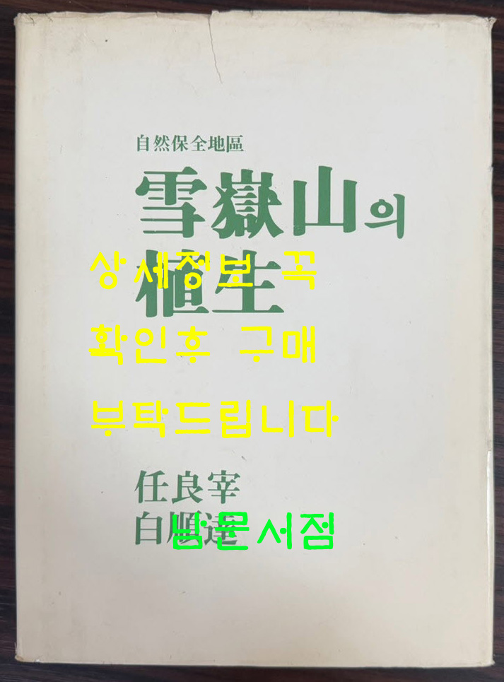 자연보전지구 설악산의식생 / 임양재. 백순달 / 중앙대학교출판부 / 1985년 초판 / 199페이지