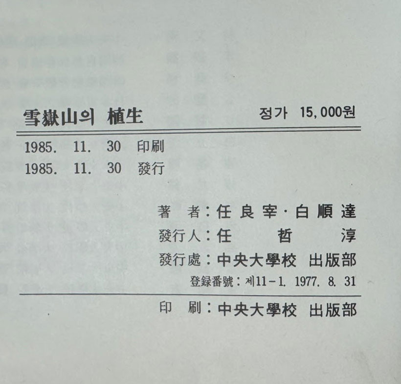자연보전지구 설악산의식생 / 임양재. 백순달 / 중앙대학교출판부 / 1985년 초판 / 199페이지