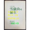 자연보전지구 설악산의식생 / 임양재. 백순달 / 중앙대학교출판부 / 1985년 초판 / 199페이지