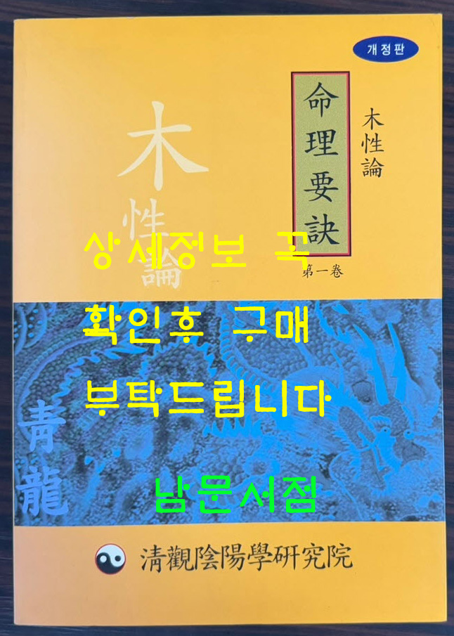 명리요결 제1권 목성론 / 김원희 / 청관 / 2010년 개정판 / 429페이지