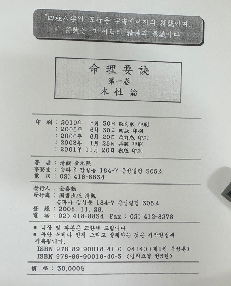 명리요결 제1권 목성론 / 김원희 / 청관 / 2010년 개정판 / 429페이지