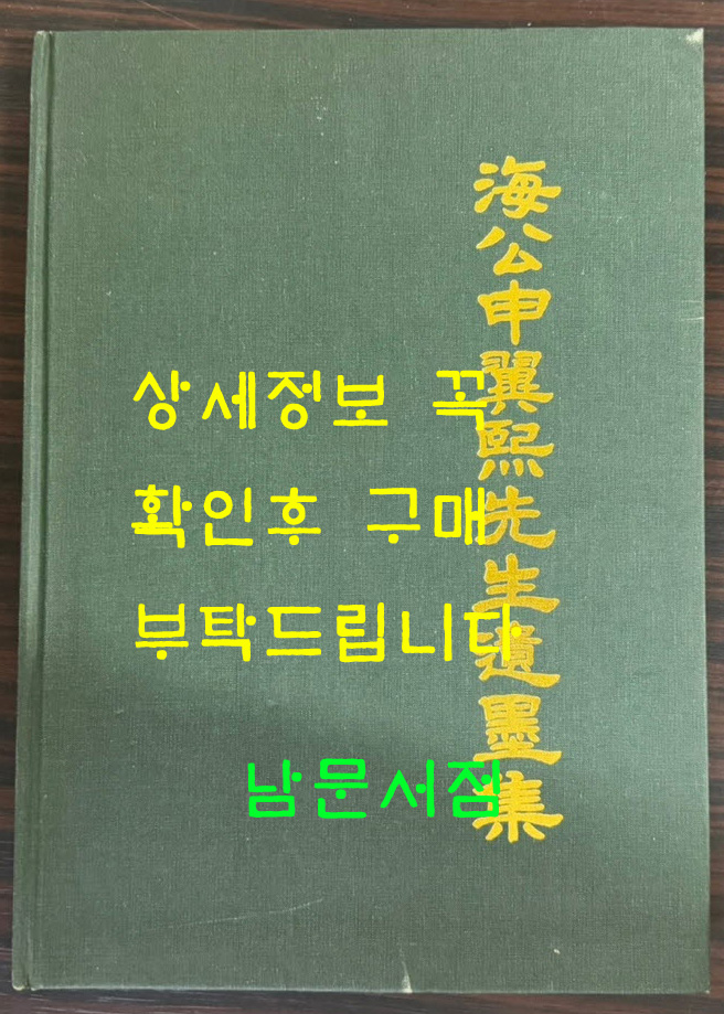 해공신익희선생유묵집 / 해공신익희선생기념사업회 / 한국민족문화사업회 / 2003년 / 78페이지