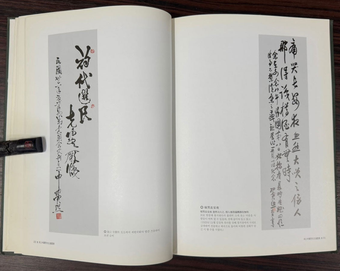 해공신익희선생유묵집 / 해공신익희선생기념사업회 / 한국민족문화사업회 / 2003년 / 78페이지
