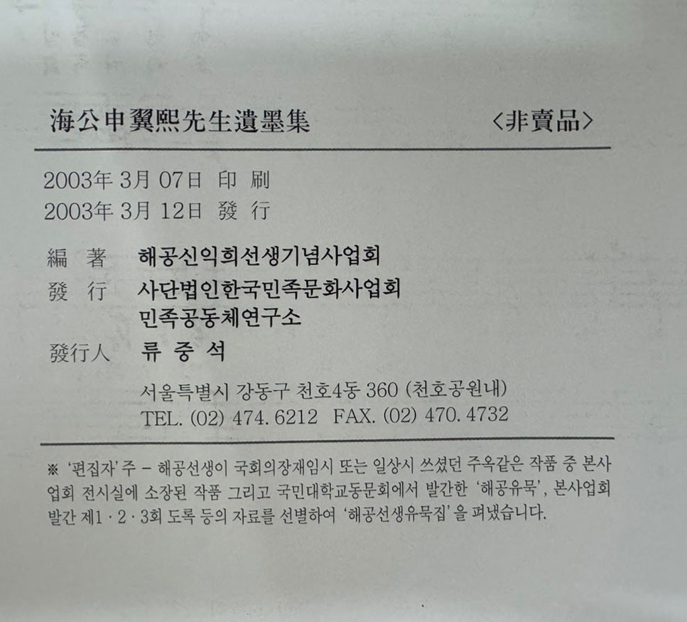 해공신익희선생유묵집 / 해공신익희선생기념사업회 / 한국민족문화사업회 / 2003년 / 78페이지