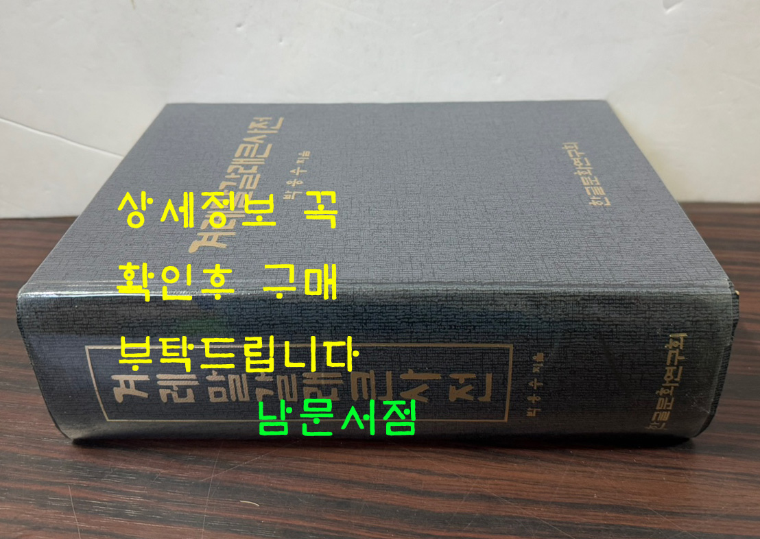 겨레말갈래큰사전 / 박용수 / 한글문화연구회 / 1992년 / 1663페이지