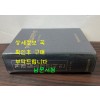 겨레말갈래큰사전 / 박용수 / 한글문화연구회 / 1992년 / 1663페이지