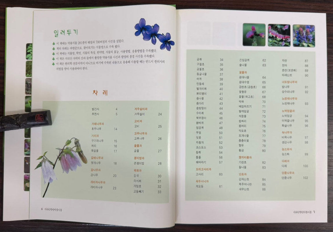 지리산함양약용식물 / 함양군 / 2009년 3쇄 / 348페이지