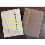 조선왕조어필어보집 / 전주이씨대동종약원 / 1984년 초판