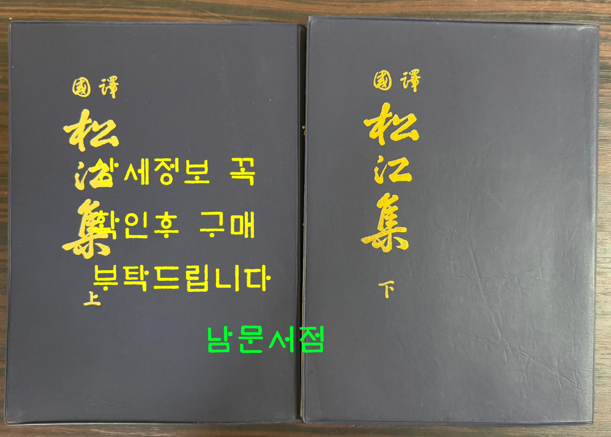 국역 송강집 상.하 전2권 완질 세트 / 1986년개편발행 / 고전당 / 992페이지
