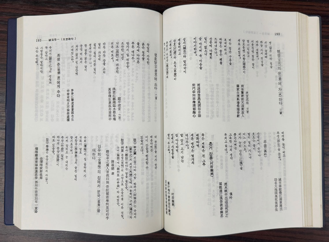 국역 송강집 상.하 전2권 완질 세트 / 1986년개편발행 / 고전당 / 992페이지