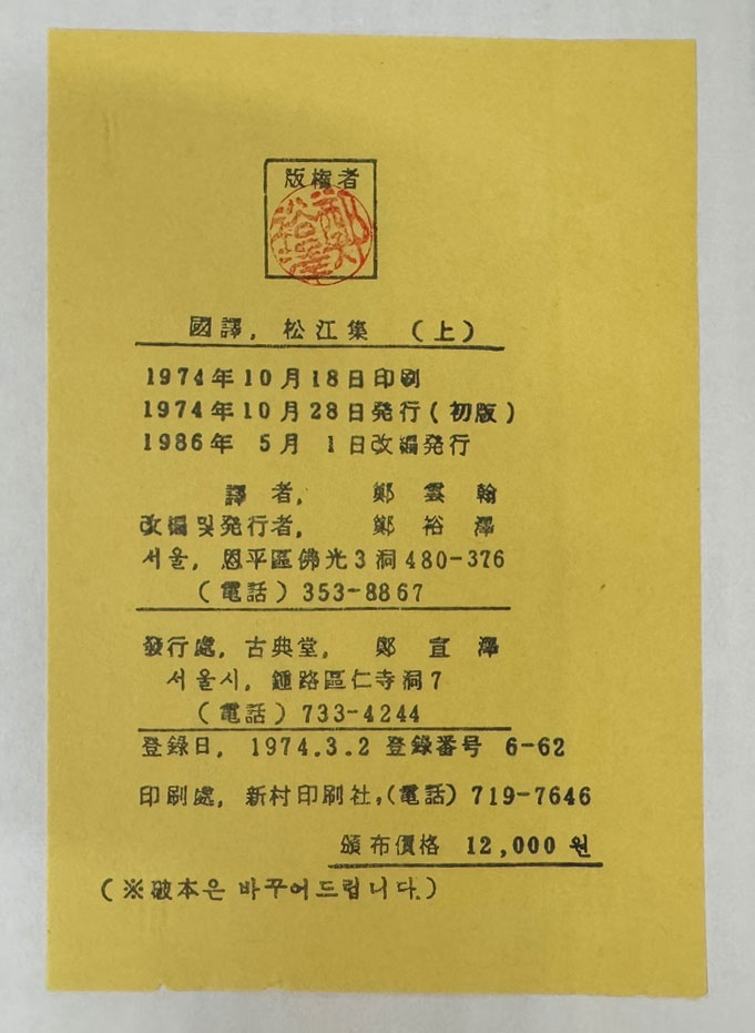 국역 송강집 상.하 전2권 완질 세트 / 1986년개편발행 / 고전당 / 992페이지