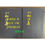 국역 송강집 상.하 전2권 완질 세트 / 1986년개편발행 / 고전당 / 992페이지