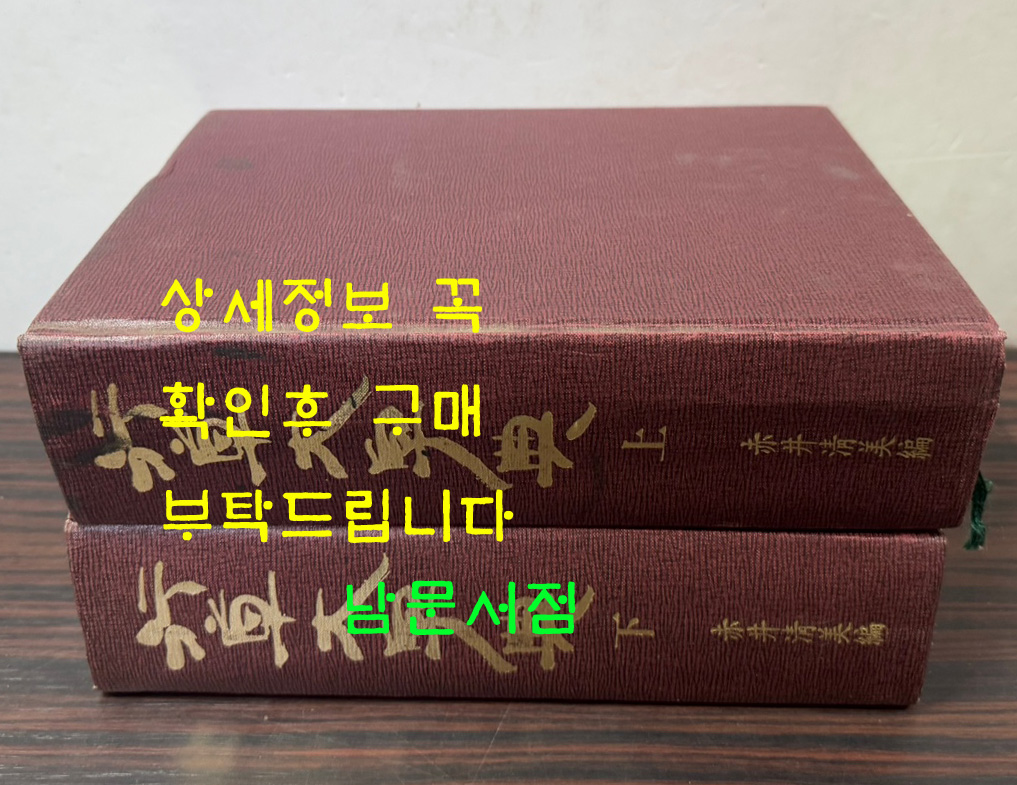 행초대자전 상.하 전2권 완질 / 미술문화원 / 2705페이지 / 판권 따로없음