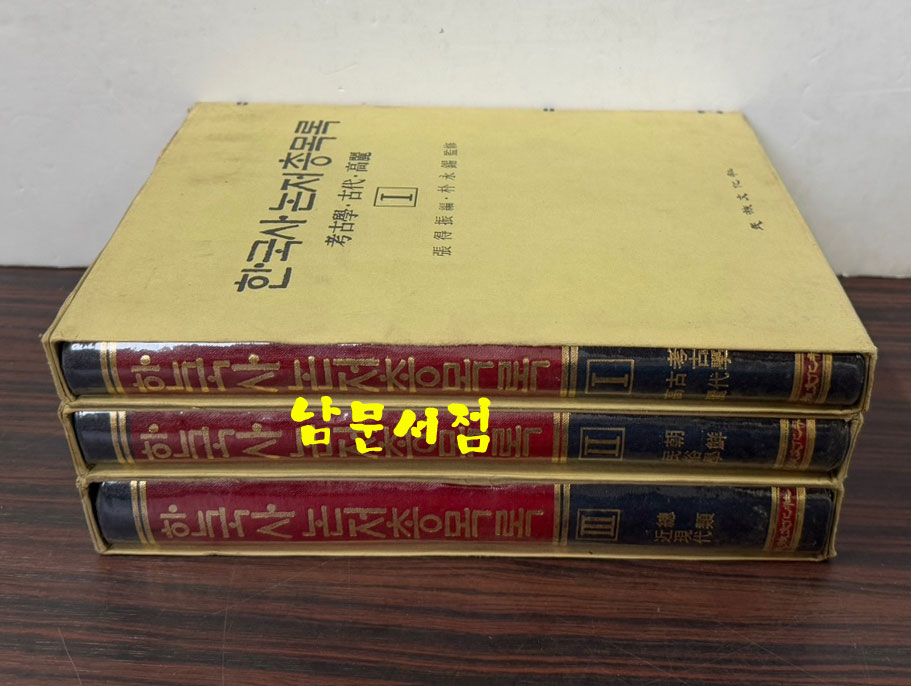 한국사논저총목록 1~3 전3권 완질 고고학 고대 고려 조선 민속학 총류 근현대 / 1985년 초판 / 민족문화사