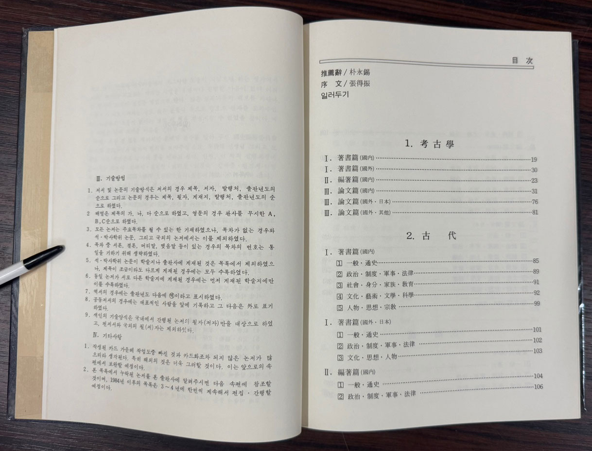 한국사논저총목록 1~3 전3권 완질 고고학 고대 고려 조선 민속학 총류 근현대 / 1985년 초판 / 민족문화사