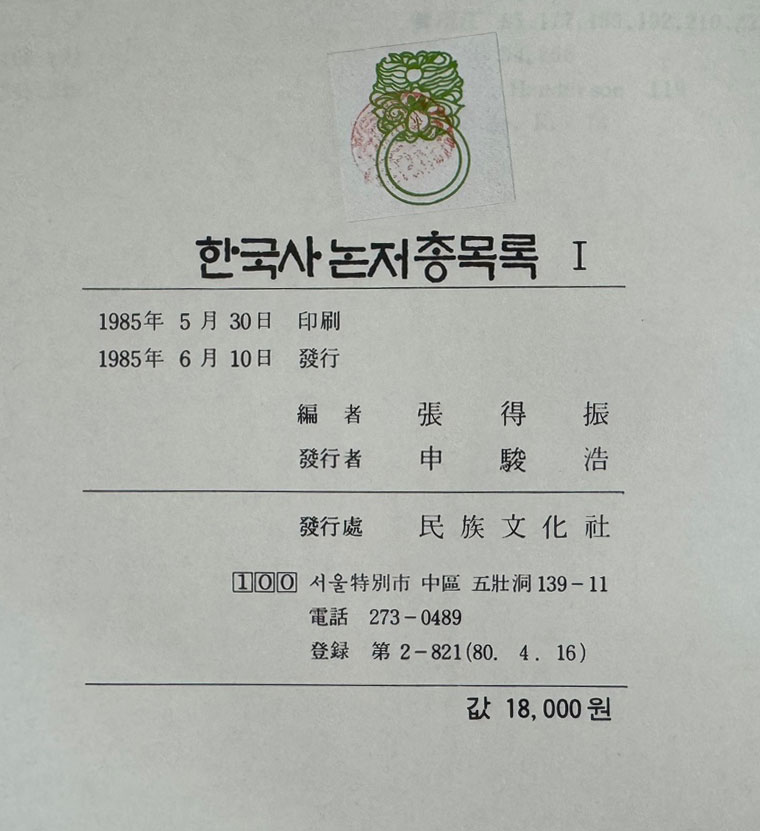 한국사논저총목록 1~3 전3권 완질 고고학 고대 고려 조선 민속학 총류 근현대 / 1985년 초판 / 민족문화사
