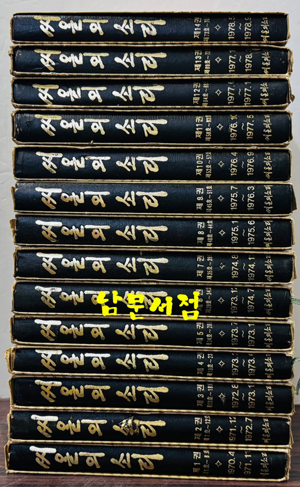 씨알의소리 1970년 4월 창간호부터 1978년 9월 통권76호까지 영인본 1~14권 완질(판권기준)