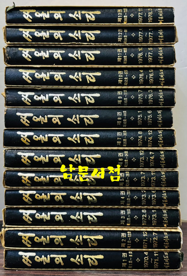 씨알의소리 1970년 4월 창간호부터 1978년 3월호 통권 72호까지 영인본
