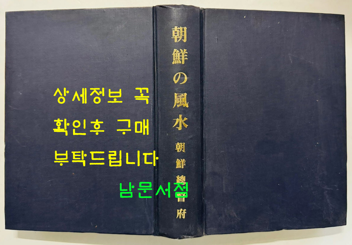 조선의풍수 1931년판 영인본 / 조선총독부 / 일본어표기 / 857페이지
