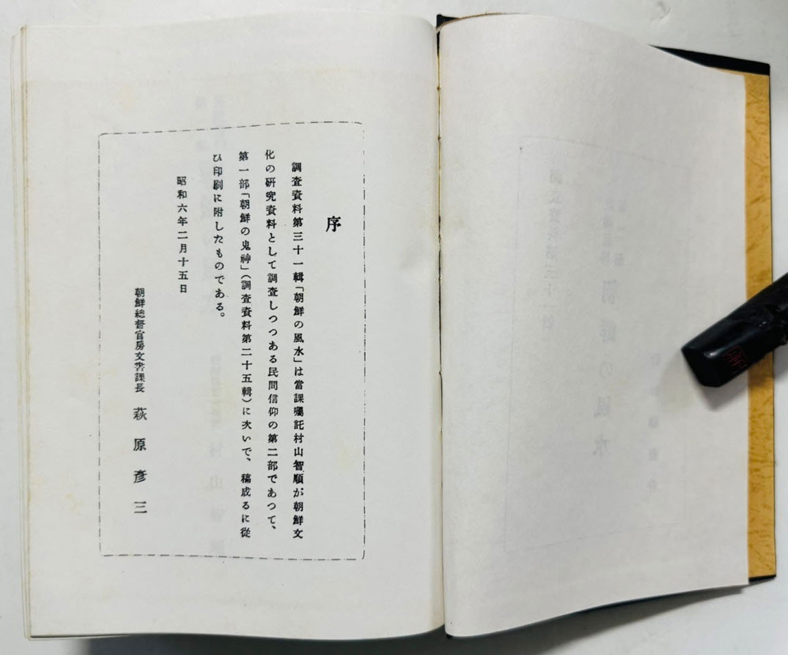 조선의풍수 1931년판 영인본 / 조선총독부 / 일본어표기 / 857페이지