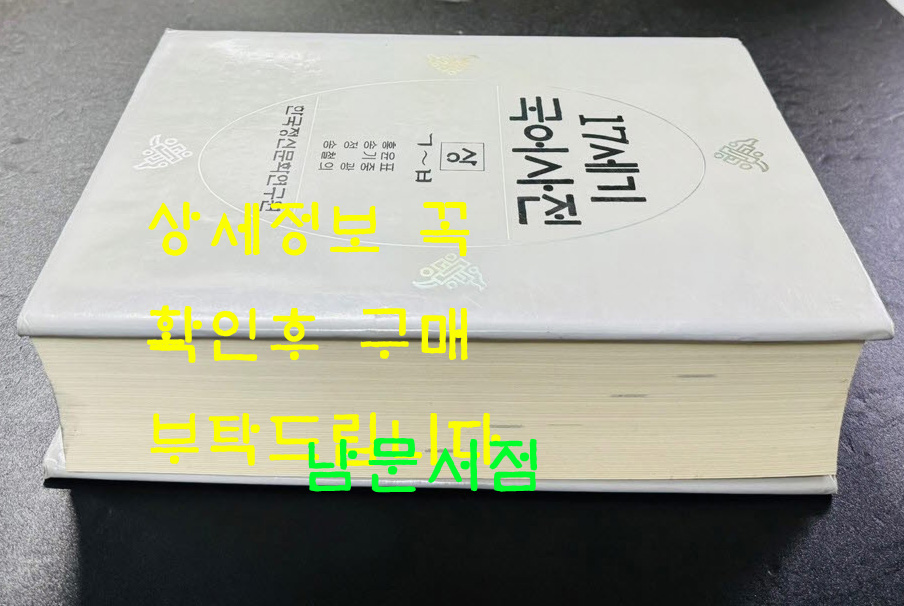 17세기 국어사전 상 ㄱ~ㅂ / 한국정신문화연구원 / 태학사 / 1995년초판 / 1436페이지