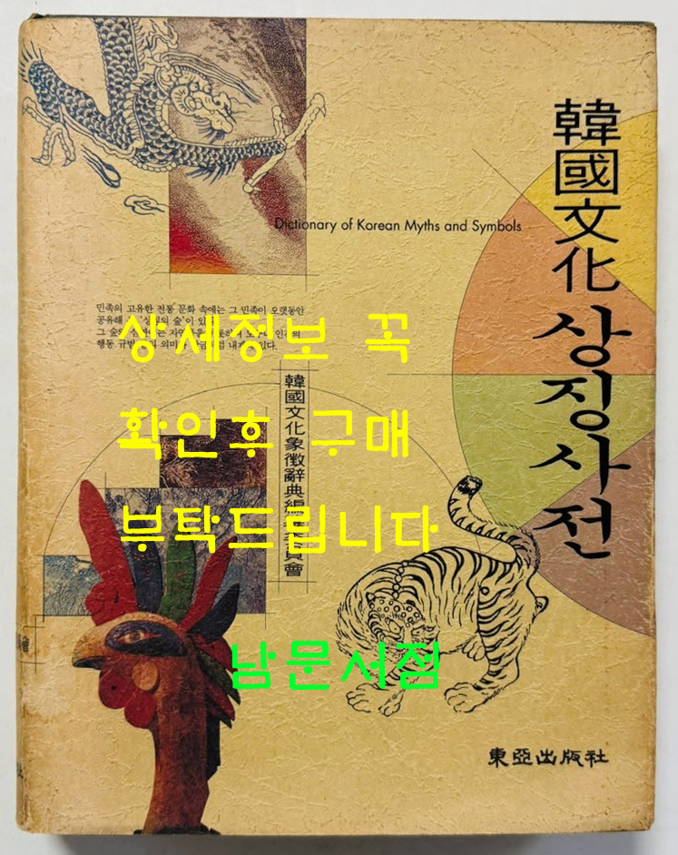 한국문화상징사전 / 동아출판사 / 1992년 초판 / 671페이지