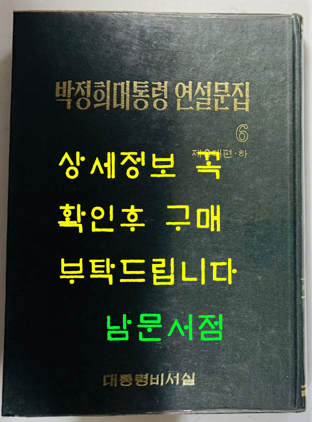 박정희대통령 연설문집 6 제8대편 하 / 대통령비서실 / 1979년 초판 / 422페이지