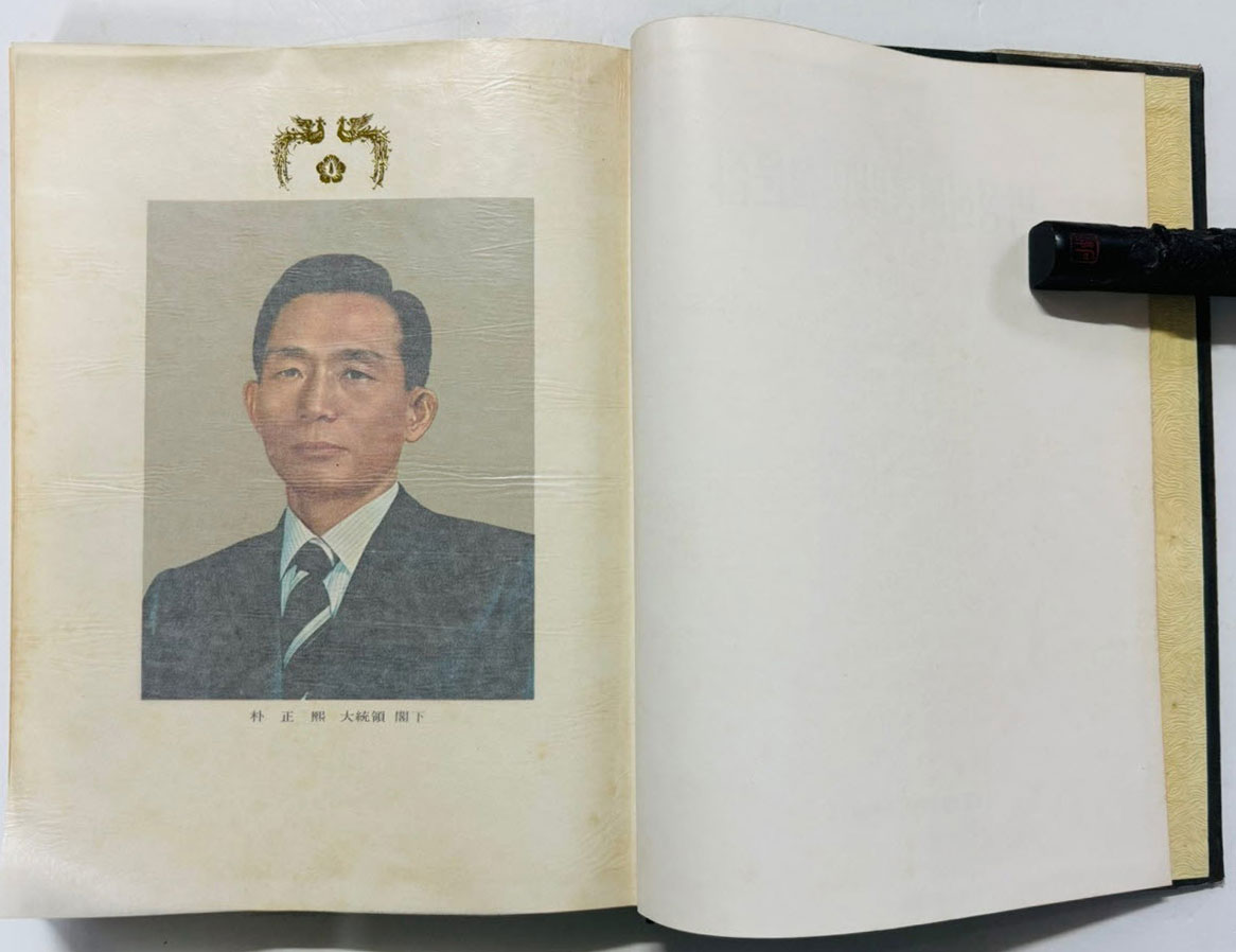 박정희대통령 연설문집 6 제8대편 하 / 대통령비서실 / 1979년 초판 / 422페이지