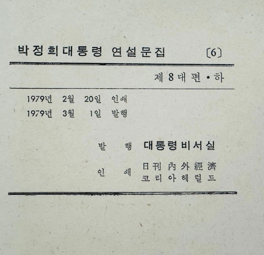 박정희대통령 연설문집 6 제8대편 하 / 대통령비서실 / 1979년 초판 / 422페이지