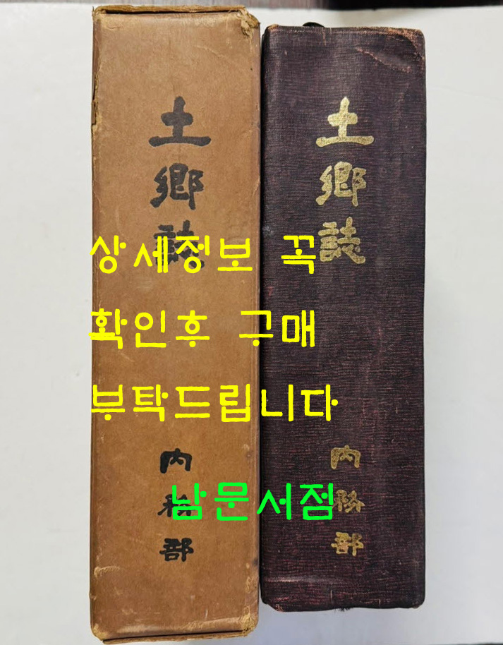 토향지 / 대한지방행정협회 / 1973년 초판 / 1193페이지