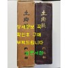 토향지 / 대한지방행정협회 / 1973년 초판 / 1193페이지
