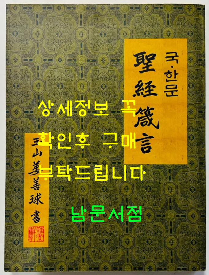 국 한문 성경잠언 / 옥산 강선구서 / 선학출판사 / 2015년 초판 / 206페이지