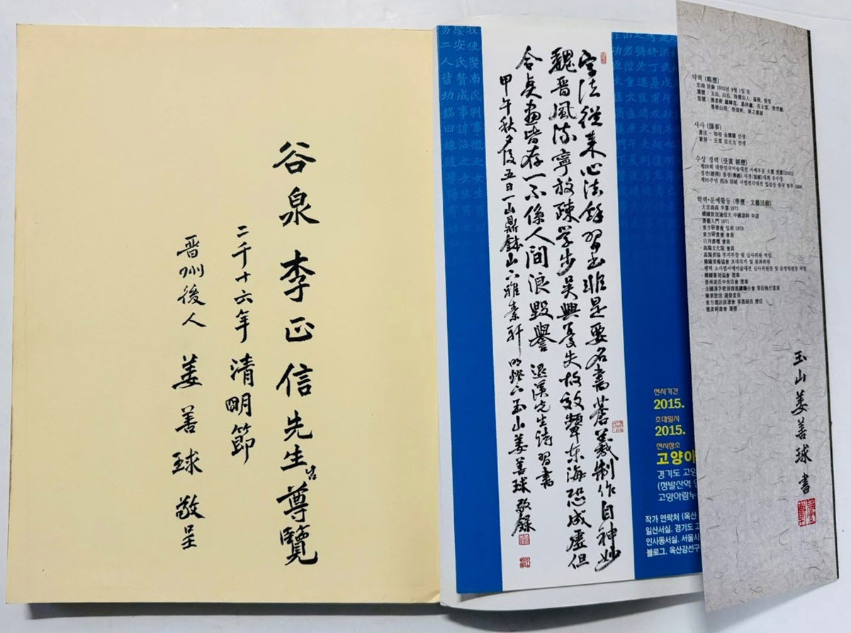국 한문 성경잠언 / 옥산 강선구서 / 선학출판사 / 2015년 초판 / 206페이지