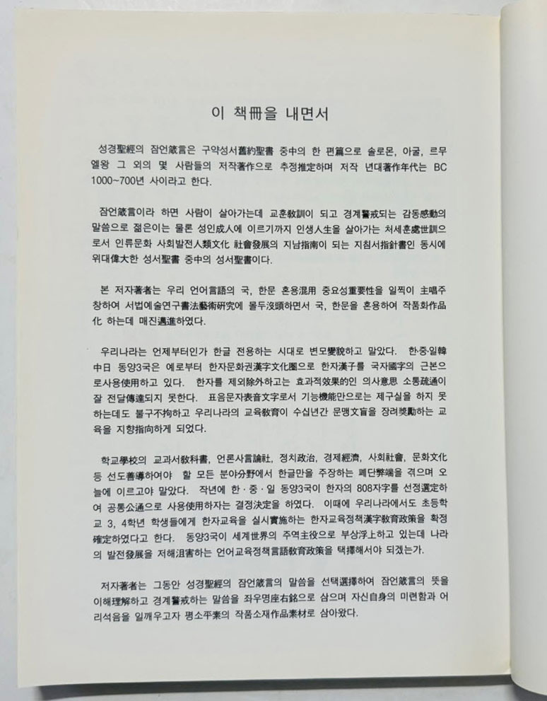 국 한문 성경잠언 / 옥산 강선구서 / 선학출판사 / 2015년 초판 / 206페이지