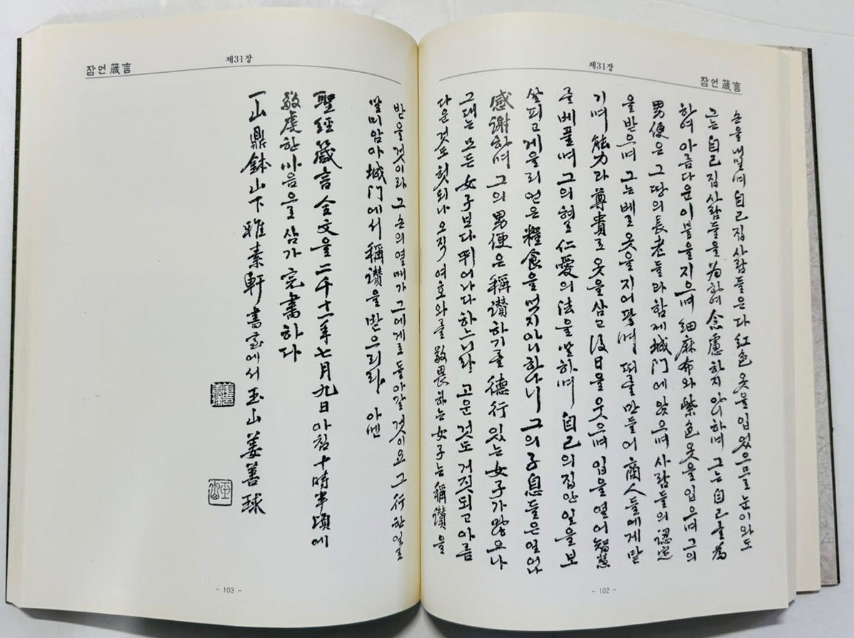 국 한문 성경잠언 / 옥산 강선구서 / 선학출판사 / 2015년 초판 / 206페이지