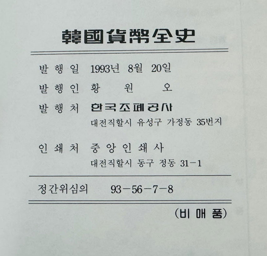 한국화폐전사 / 한국조폐공사 / 1993년 초판 / 476페이지