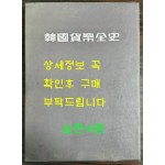 한국화폐전사 / 한국조폐공사 / 1993년 초판 / 476페이지