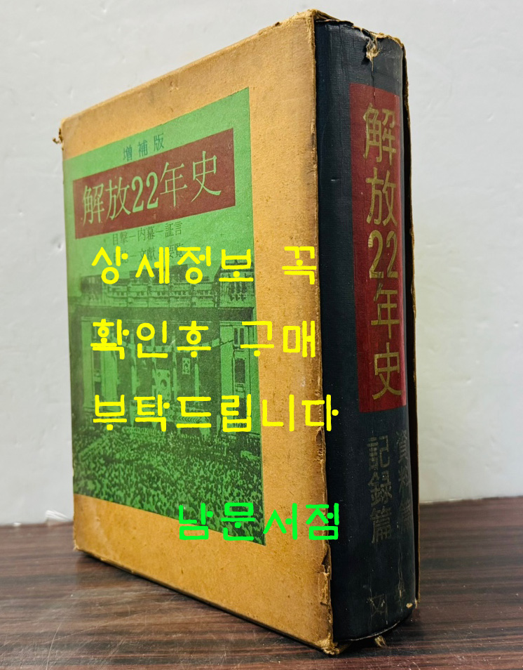 증보판 해방22년사 기록편 자료편 / 문학사 / 1967년 / 1098페이지