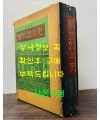 증보판 해방22년사 기록편 자료편 / 문학사 / 1967년 / 1098페이지