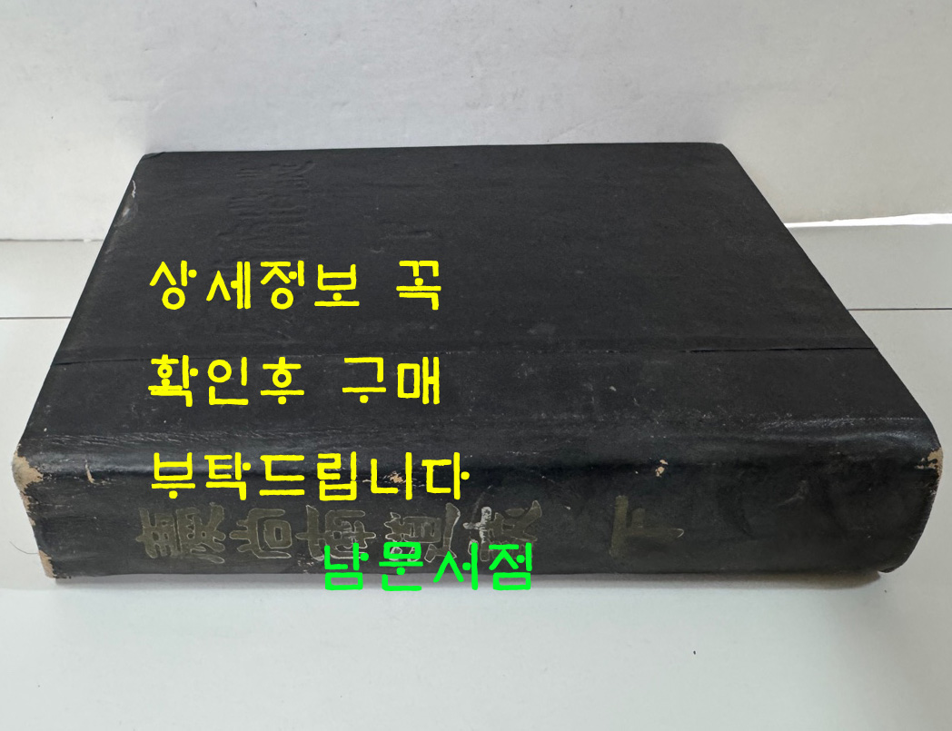 경상남도지 하권 / 경상남도지편찬위원회 / 1963년 초판 / 799페이지