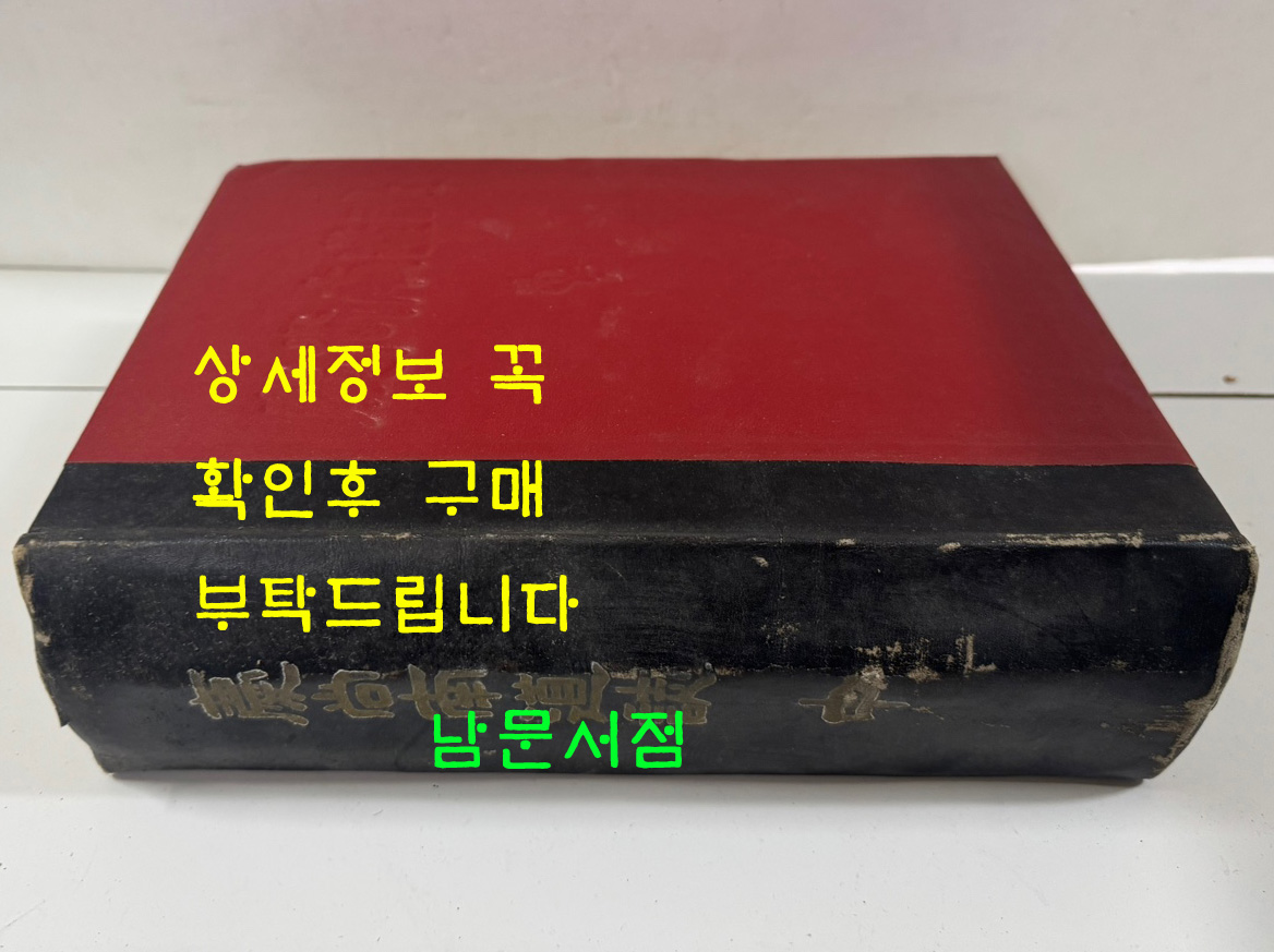 경상남도지 중권 / 경상남조지편찬위원회 / 1963년 초판 / 1180페이지