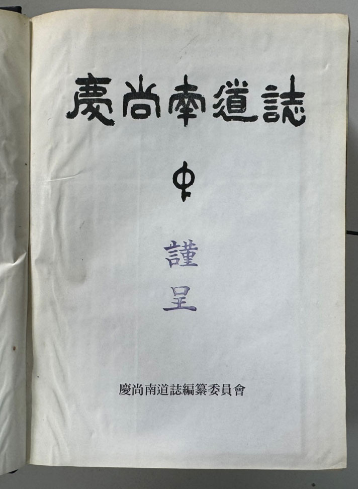 경상남도지 중권 / 경상남조지편찬위원회 / 1963년 초판 / 1180페이지