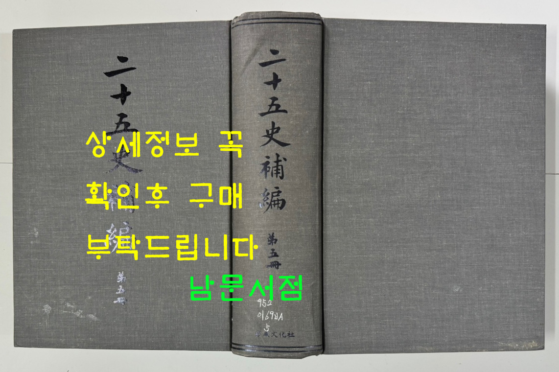 이십오사보편 제5책 / 대만계명서점 / 1377페이지 / 판권따로없음