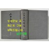 이십오사보편 제5책 / 대만계명서점 / 1377페이지 / 판권따로없음