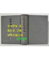 이십오사보편 제5책 / 대만계명서점 / 1377페이지 / 판권따로없음