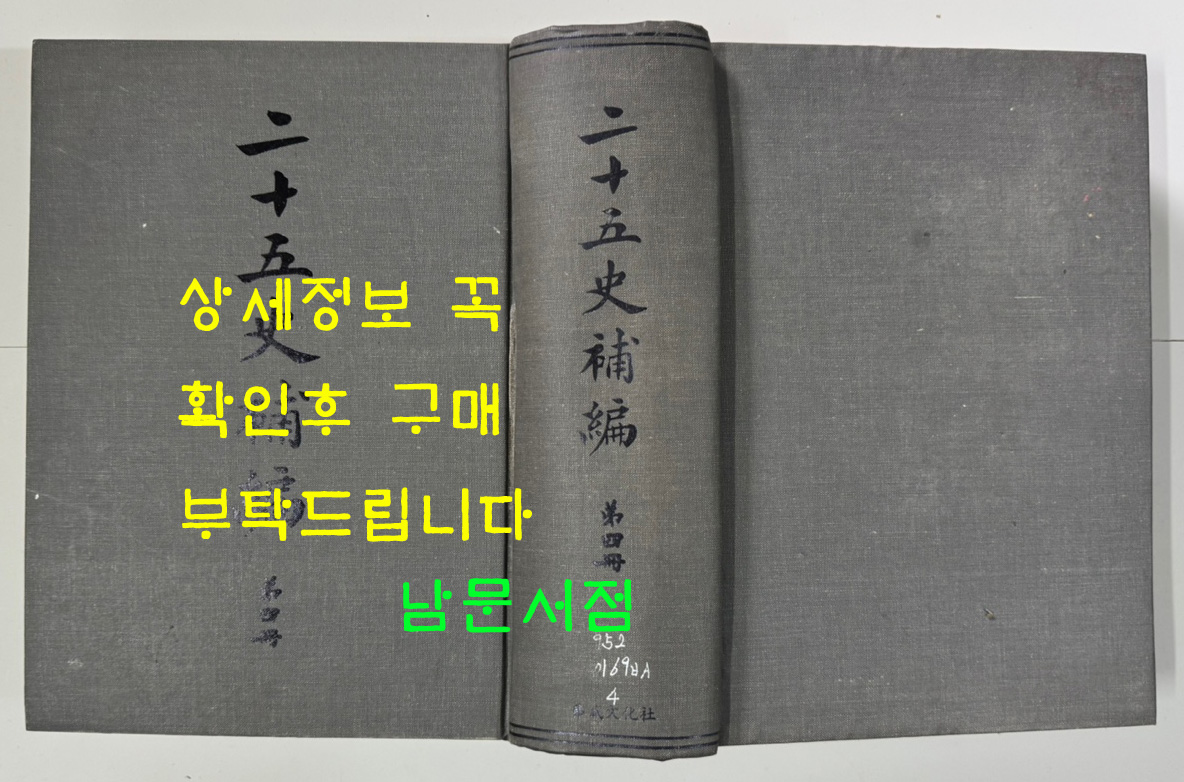 이십오사보편 제4책 / 계명서점 / 1557페이지 / 판권따로 없음