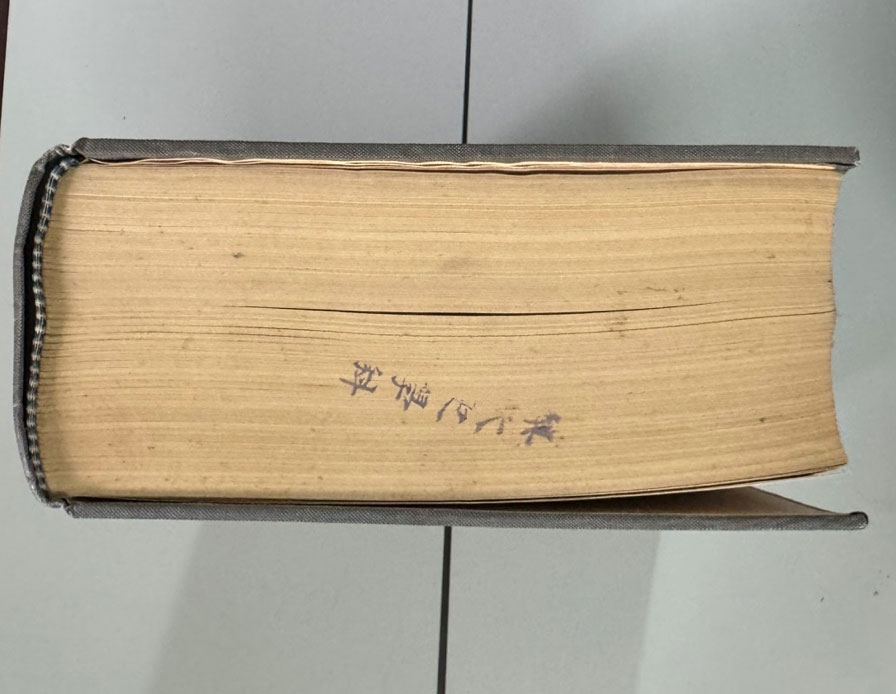 이십오사보편 제4책 / 계명서점 / 1557페이지 / 판권따로 없음