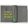 이십오사보편 제4책 / 계명서점 / 1557페이지 / 판권따로 없음